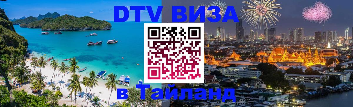DTV виза Тайланд 