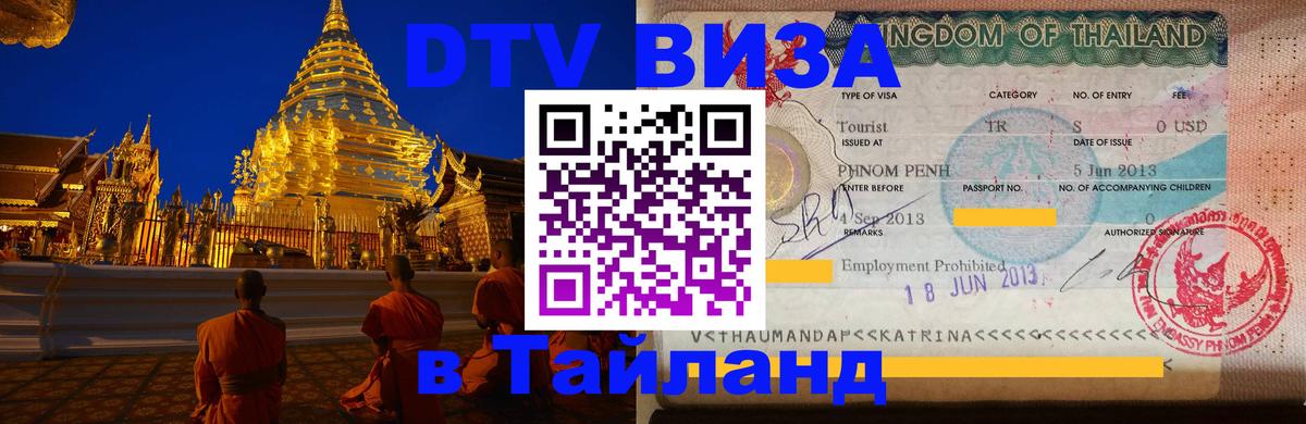 Visa в Таиланд Нижневартовск 