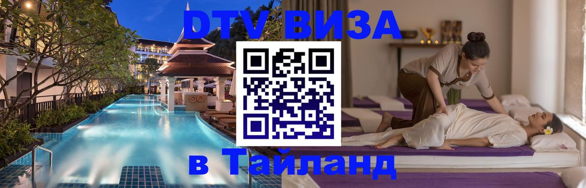 DTV Visa Thailand — прайс и условия, виза без дополнительных документов - Нижневартовск 